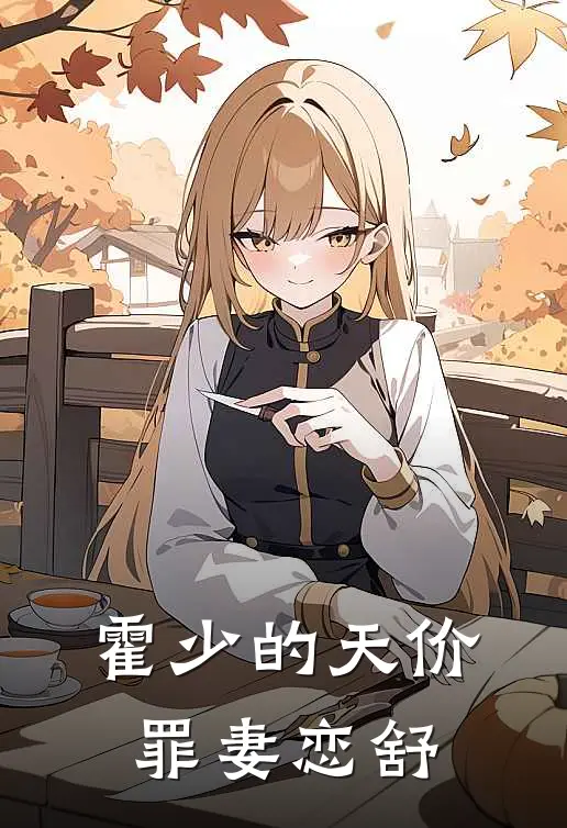 霍少的天价罪妻 恋舒