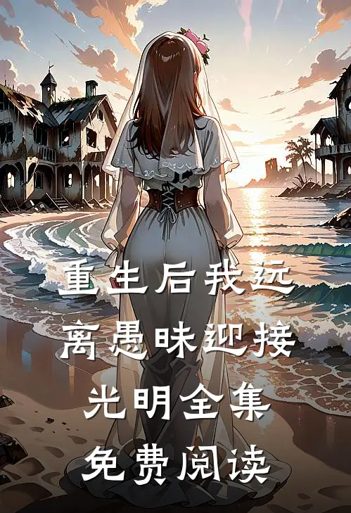 重生后我远离愚昧迎接光明 全集免费阅读