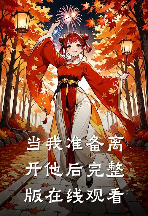 当我准备离开他后完整版在线观看