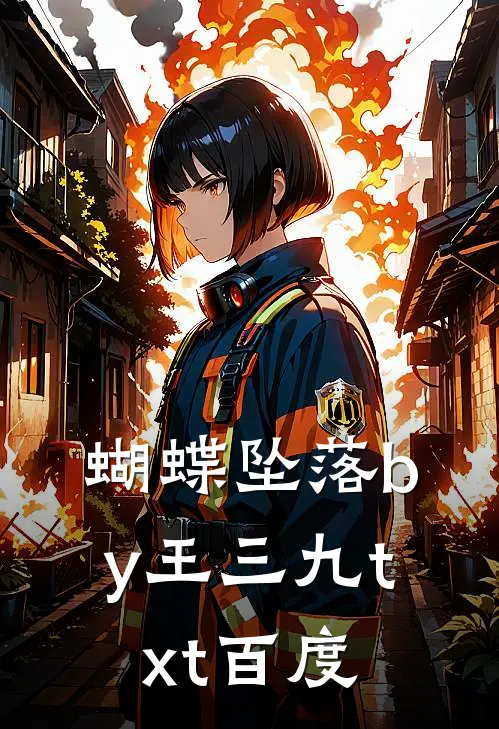 蝴蝶坠落by王三九txt百度