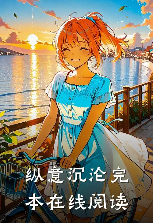纵意沉沦完本在线阅读