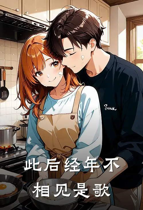 此后经年不相见是歌