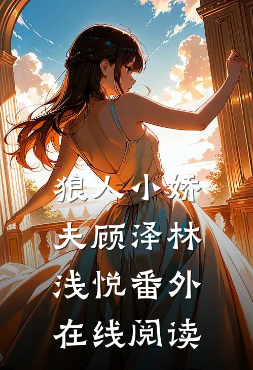狼人小娇夫顾泽林浅悦 番外在线阅读