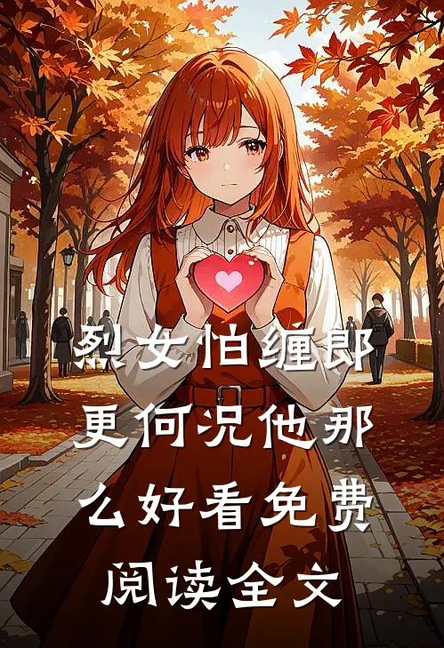 烈女怕缠郎，更何况他那么好看免费阅读全文