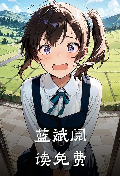 蓝斌阅读免费