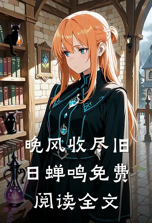 晚风收尽旧日蝉鸣免费阅读全文