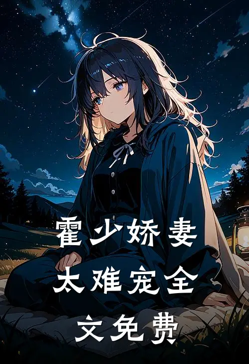 霍少娇妻太难宠全文免费