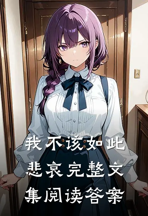 我不该如此悲哀完整文集阅读答案