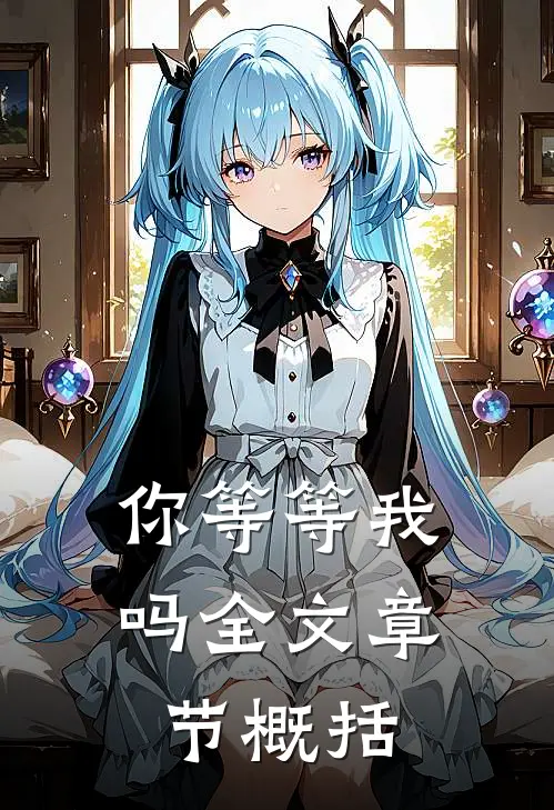 你等等我吗全文章节概括