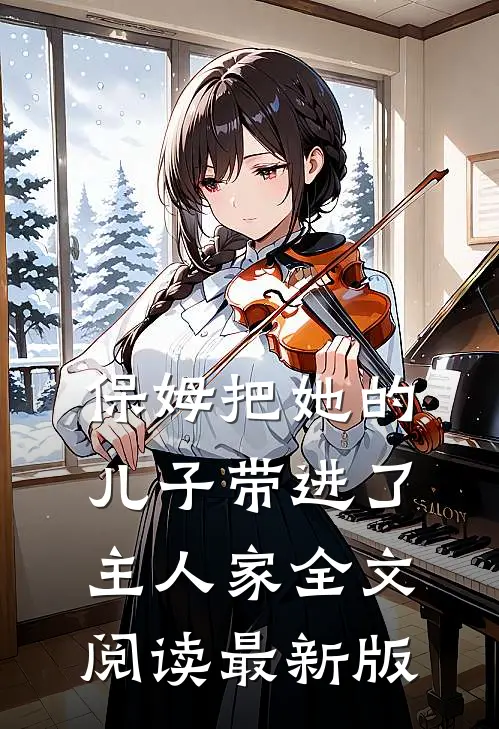 保姆把她的儿子带进了主人家全文阅读最新版