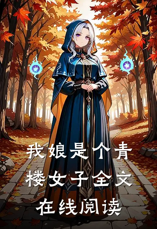 我娘是个青楼女子全文在线阅读