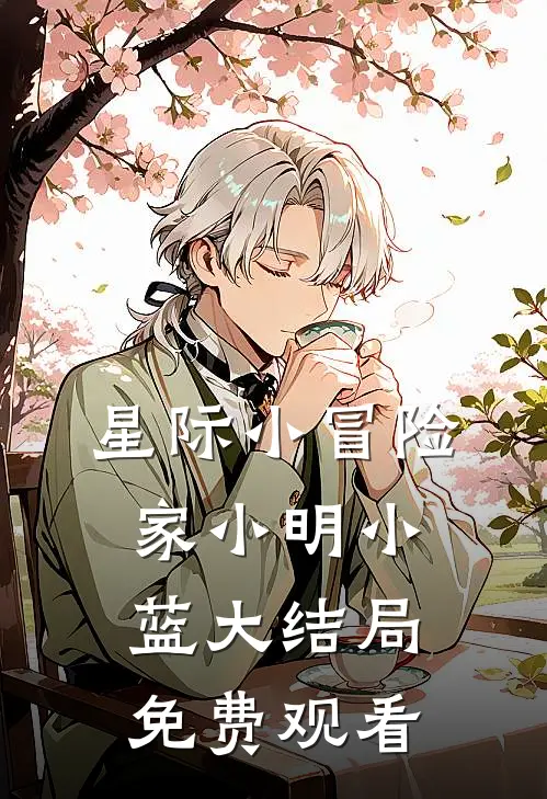 星际小冒险家小明小蓝大结局免费观看