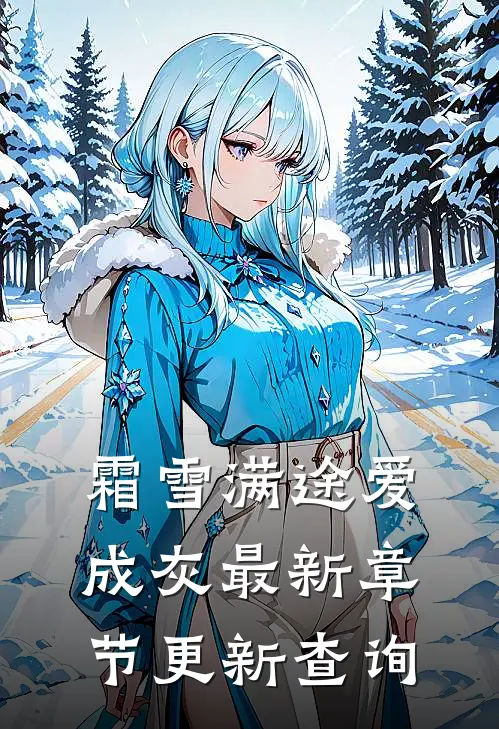 霜雪满途爱成灰最新章节更新查询