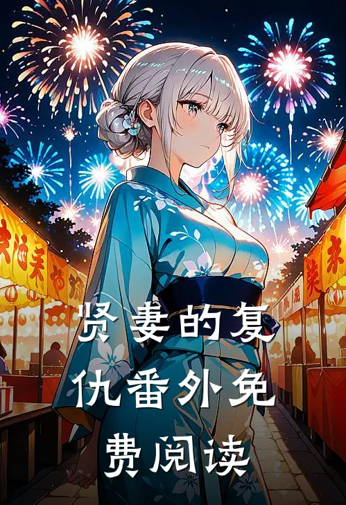 贤妻的复仇 番外免费阅读