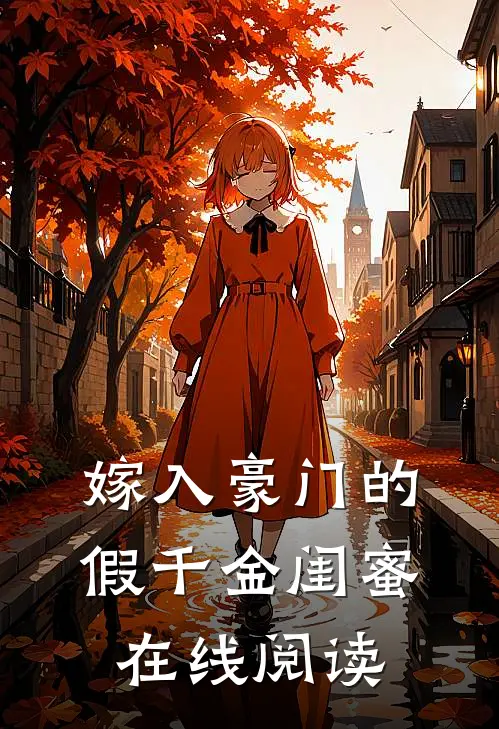 嫁入豪门的假千金闺蜜在线阅读