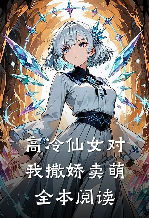 高冷仙女对我撒娇卖萌全本阅读