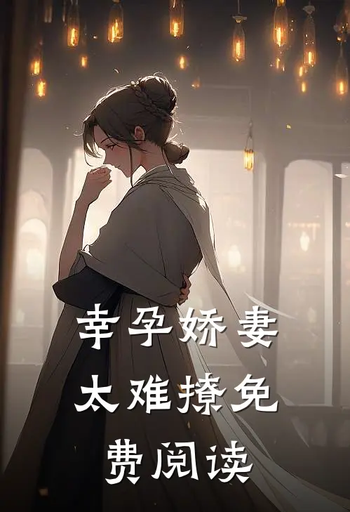 幸孕娇妻太难撩免费阅读
