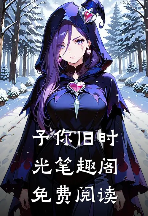 予你旧时光笔趣阁免费阅读
