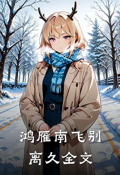 鸿雁南飞别离久全文