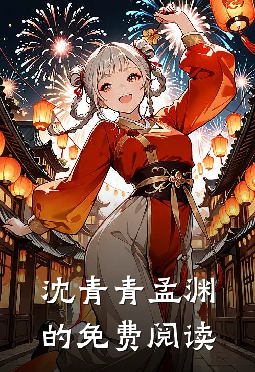 沈青青孟渊的免费阅读