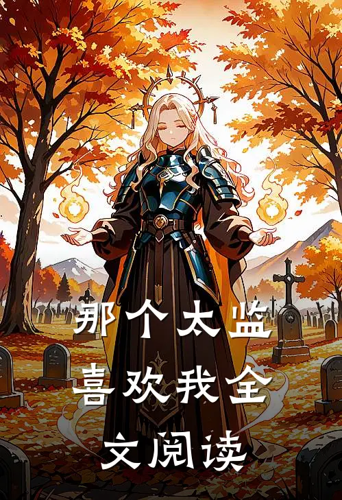 那个太监喜欢我全文阅读