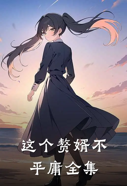 这个赘婿不平庸全集