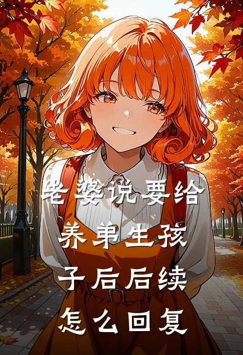 老婆说要给养弟生孩子后后续怎么回复