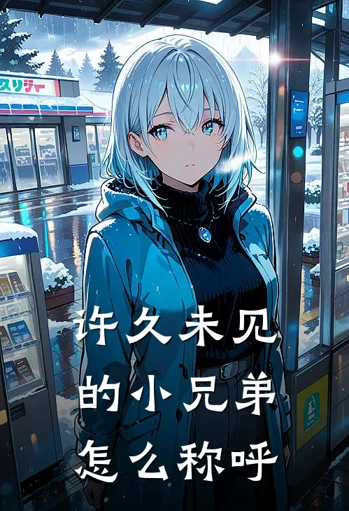 许久未见的小兄弟怎么称呼