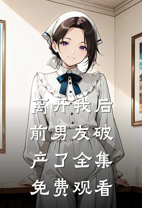 离开我后前男友破产了 全集免费观看