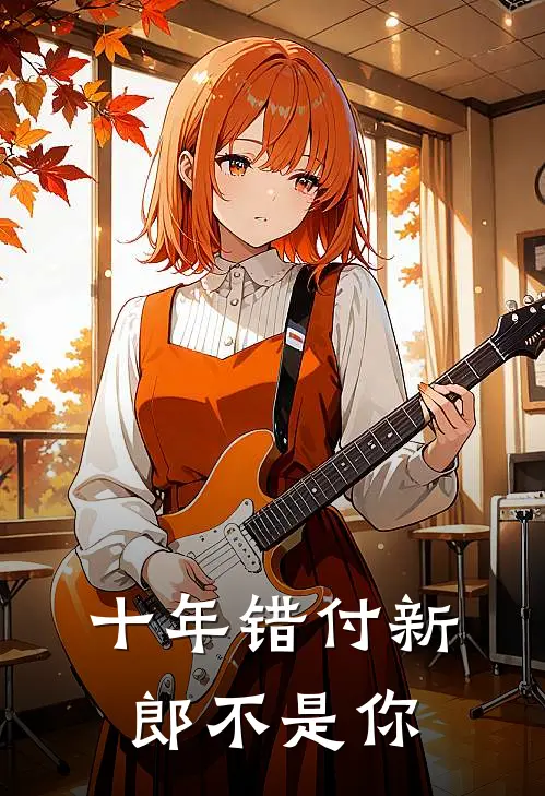 十年错付新郎不是你