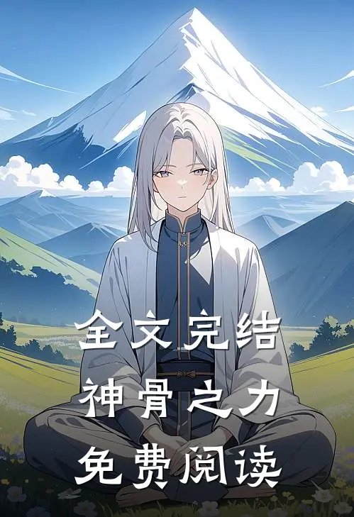 全文完结神骨之力免费阅读