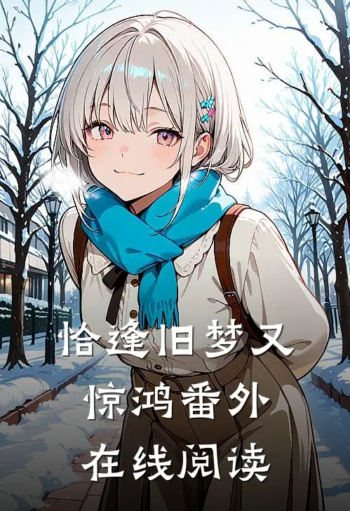 恰逢旧梦又惊鸿番外在线阅读