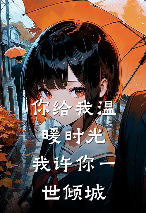 你给我温暖时光,我许你一世倾城