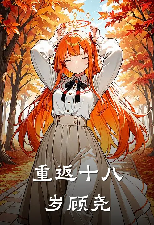 重返十八岁顾尧