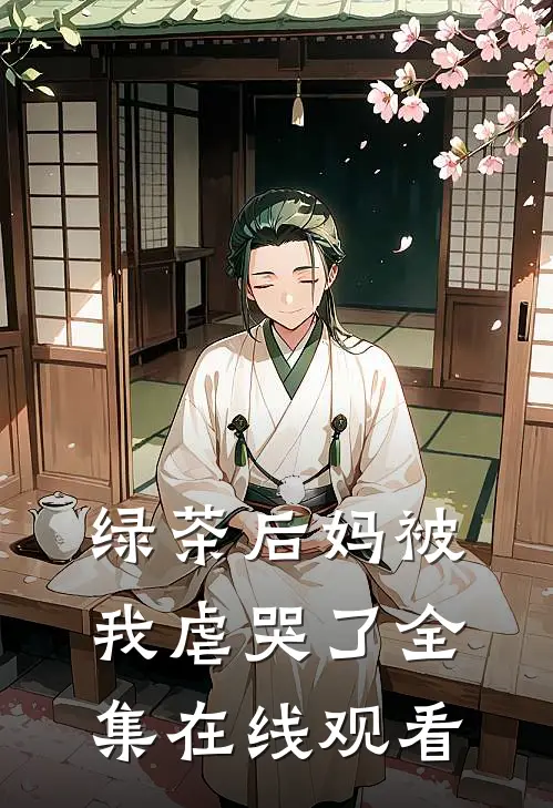 绿茶后妈被我虐哭了 全集在线观看