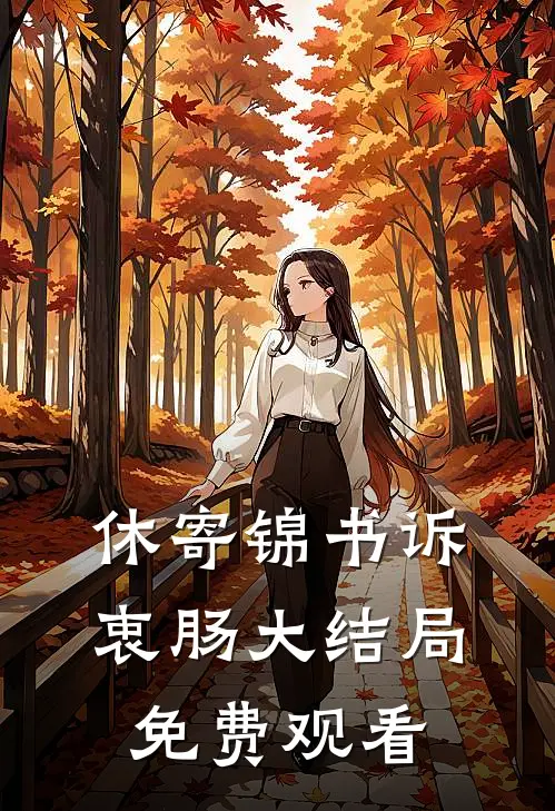 休寄锦书诉衷肠大结局免费观看