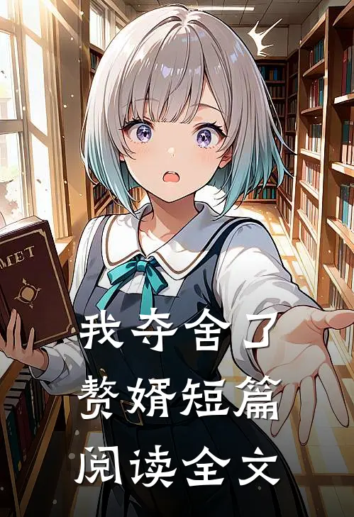 我夺舍了赘婿短篇阅读全文