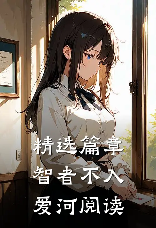 精选篇章智者不入爱河阅读