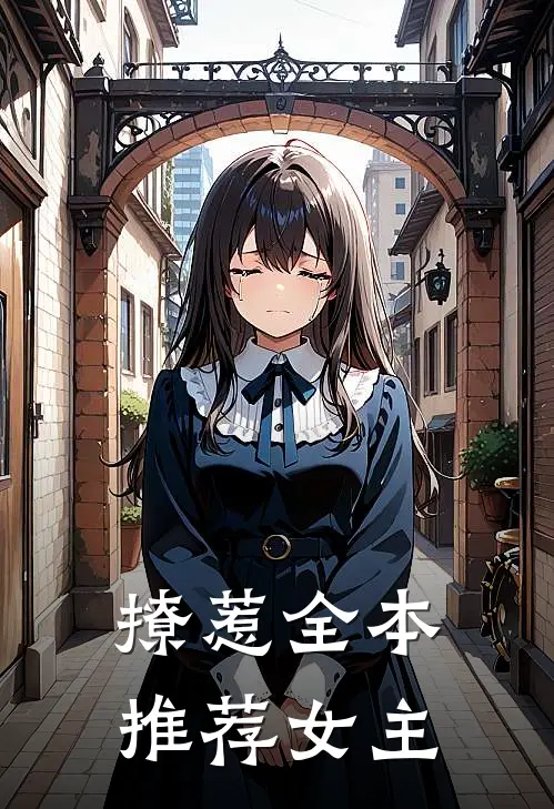 撩惹全本推荐女主