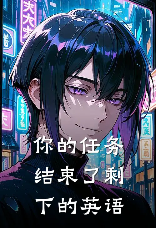 你的任务结束了剩下的英语