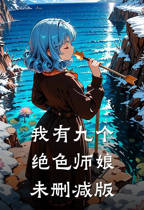 我有九个绝色师娘未删减版