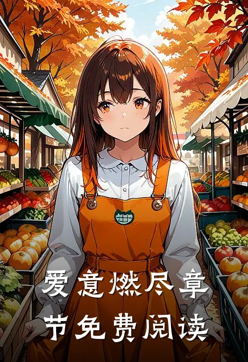 爱意燃尽章节免费阅读