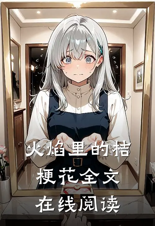 火焰里的桔梗花全文在线阅读