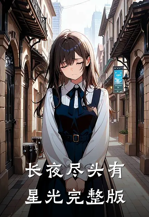 长夜尽头有星光完整版