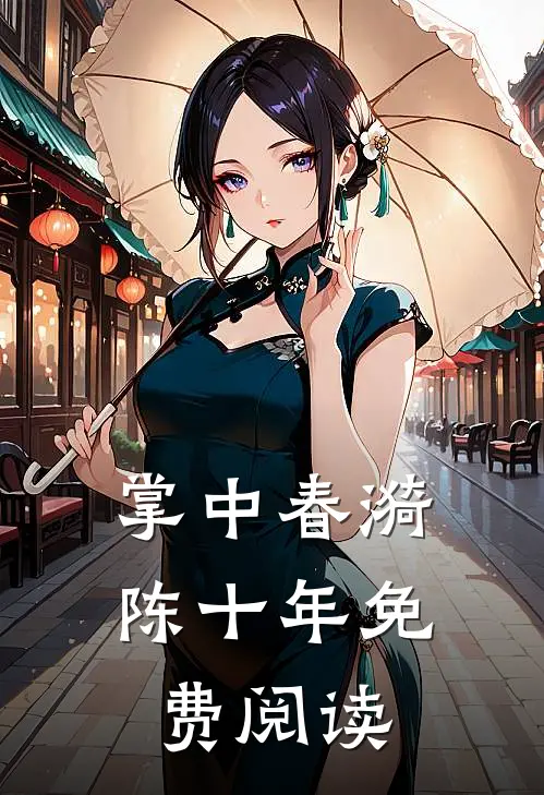 掌中春漪陈十年免费阅读