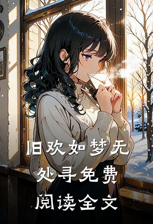 旧欢如梦无处寻免费阅读全文