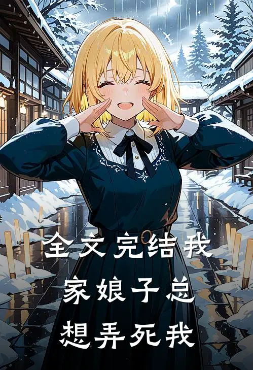 全文完结我家娘子总想弄死我