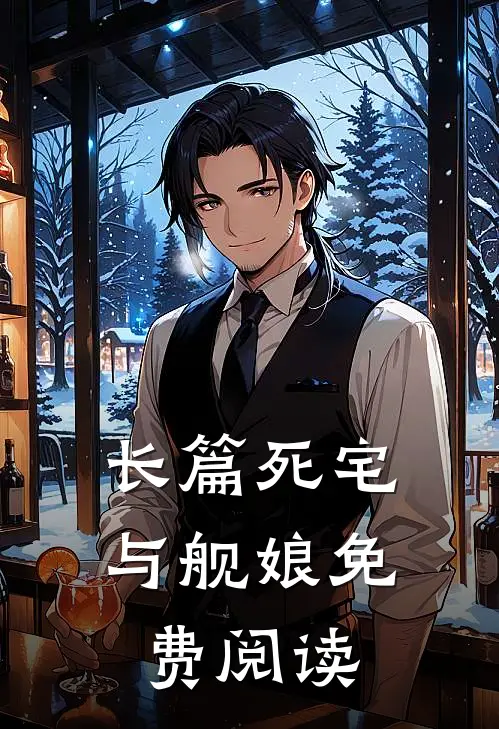 长篇死宅与舰娘免费阅读
