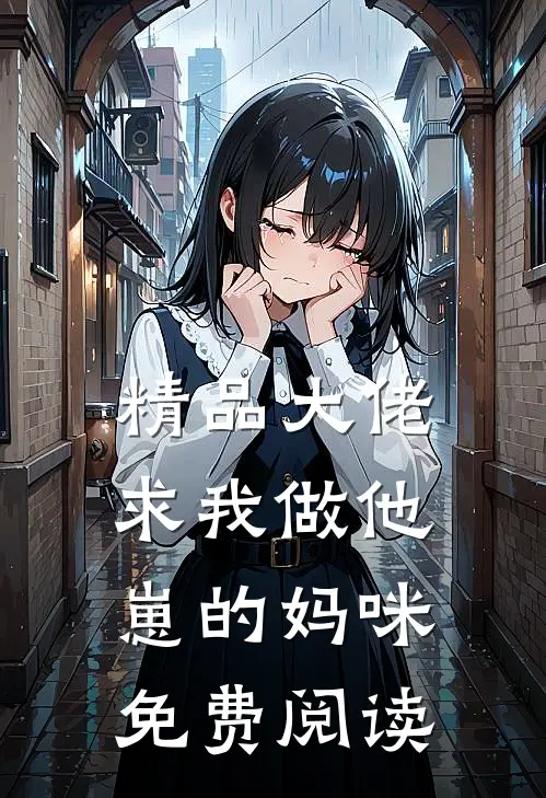 精品大佬求我做他崽的妈咪免费阅读