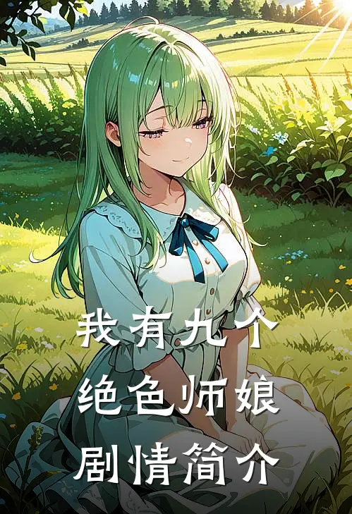 我有九个绝色师娘剧情简介